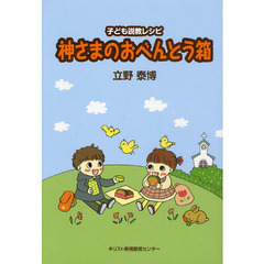 神さまのおべんとう箱　子ども説教レシピ