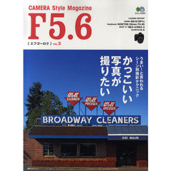 F5.6 VOL.3 (エイムック 2041)　かっこいい写真！と言われるシーン別撮影テクニック
