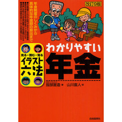 わかりやすい年金　見る・読む・知る　改訂９版