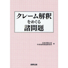 クレーム解釈をめぐる諸問題