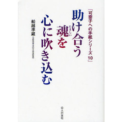 助け合う魂を心に吹き込む
