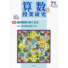 算数授業研究　第７１号（２０１０年９・１０月）　図形指導に強くなる　この一冊が授業を熱くする