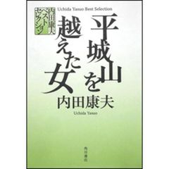 平城山を越えた女