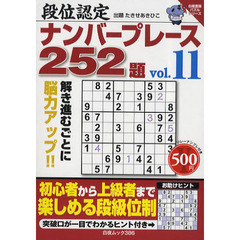 段位認定ナンバープレース２５２題　ｖｏｌ．１１