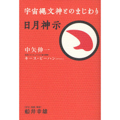 日月神示　宇宙縄文神とのまじわり