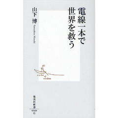 電線一本で世界を救う