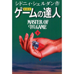 ゲームの達人　新超訳　下