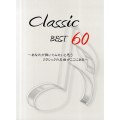 クラシックベスト６０　あなたが弾いてみたいと思うクラシックの名曲がここにある