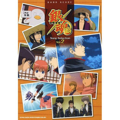 楽譜　銀魂　ＳｏｎｇＳｅｌｅｃｔｉｏｎ２