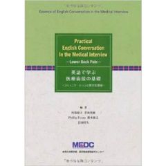 英語で学ぶ医療面接の基礎－コミュニケーシ