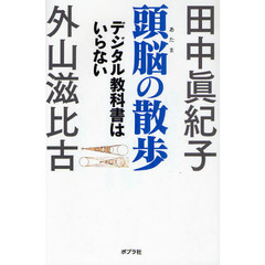 頭脳（あたま）の散歩　デジタル教科書はいらない