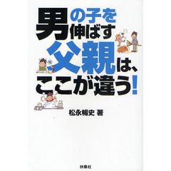 男の子を伸ばす父親は、ここが違う！