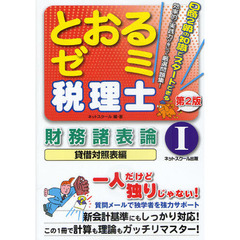 とおるゼミ税理士財務諸表論　１　第２版　貸借対照表編