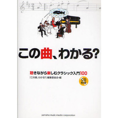 この曲、わかる？　聴きながら楽しむクラシック入門１００