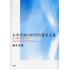 永井荷風の批判的審美主義　特に艶情小説を巡って