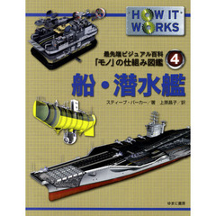 最先端ビジュアル百科「モノ」の仕組み図鑑　４　船・潜水艦