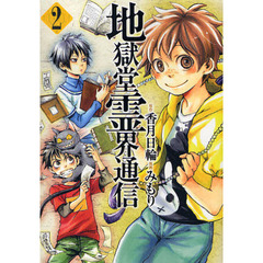 地獄堂霊界通信　　　２