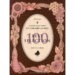 大人のためのかんたん! すぐ弾ける! ピアノで弾く定番ベスト100(1) ～渚のアデリーヌ、愛の夢～ (PIANO SOLO)　渚のアデリーヌ、愛の夢