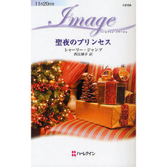 聖夜のプリンセス