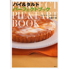 パイ＆タルトパーフェクトブック　サクサク！パリパリ！