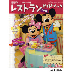東京ディズニーリゾートレストランガイドブック　２０１１