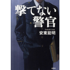 撃てない警官