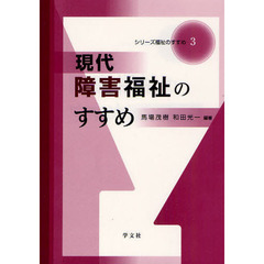 現代障害福祉のすすめ