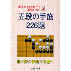 五段の手筋２２６題　競り勝つ戦闘力を磨く