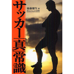 サッカー「真」常識