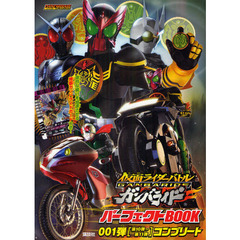 仮面ライダーバトルガンバライドパーフェクトＢＯＯＫ　００１弾〈第１０弾～第１１弾〉コンプリート