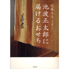池波正太郎に届ける「おせち」