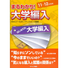まるわかり！大学編入　はじめての大学編入　１１～１２年度版
