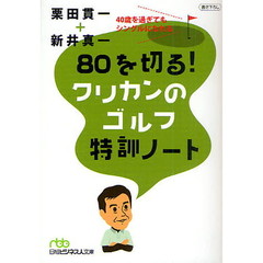 ８０を切る！クリカンのゴルフ特訓ノート　４０歳を過ぎてもシングルになれる