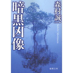 暗黒凶像