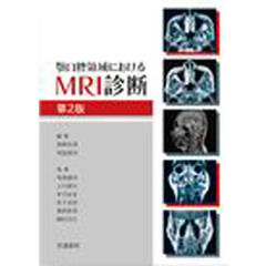 顎口腔領域におけるＭＲＩ診断