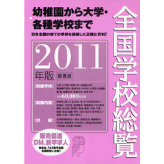 全国学校総覧　２０１１年版