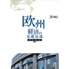 欧州経済の基礎知識