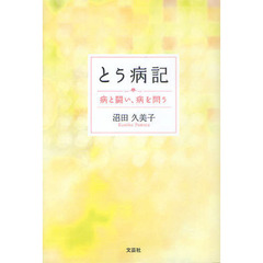 とう病記　病と闘い、病を問う