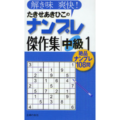 たきせあきひこのナンプレ傑作集　解き味爽快！　中級１　絶品ナンプレ１０８問