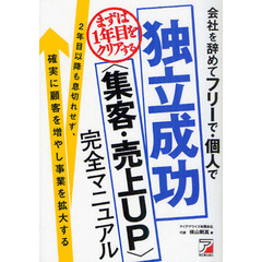 会社を辞めてフリーで・個人で独立成功〈集客・売上ＵＰ〉完全マニュアル　まずは１年目をクリアする