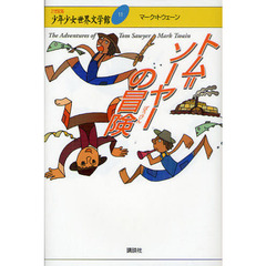 ２１世紀版少年少女世界文学館　１１　トム＝ソーヤーの冒険