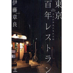 東京百年レストラン　大人が幸せになれる店