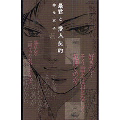 暴君と愛人契約