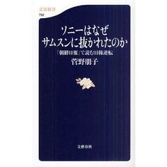 ソニーはなぜサムスンに抜かれたのか　「朝鮮日報」で読む日韓逆転