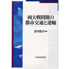 両大戦間期の都市交通と運輸
