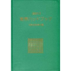 粧界ハンドブック　化粧品産業年鑑　２０１１年版