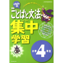 ことばと文法集中学習　４年生