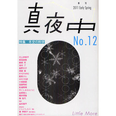 真夜中　Ｎｏ．１２（２０１１Ｅａｒｌｙ　Ｓｐｒｉｎｇ）　冬空の科学