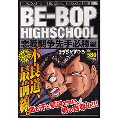ＢＥ－ＢＯＰ　ＨＩＧ　恋愛闘争先手必勝編