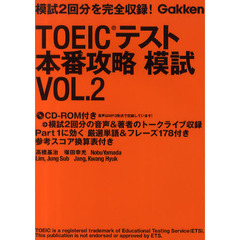 ＴＯＥＩＣテスト　本番攻略模試　ＶＯＬ．２ (ＴＯＥＩＣ関連書)